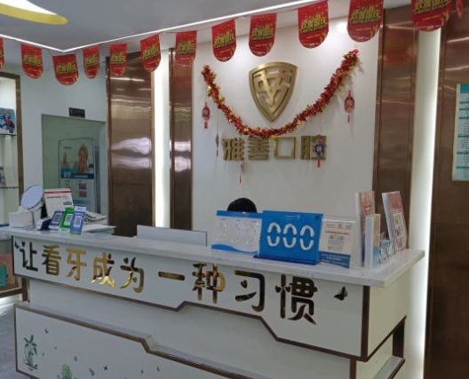 深圳雅善口腔門診部