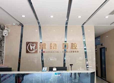 杭州雅皓口腔門診部