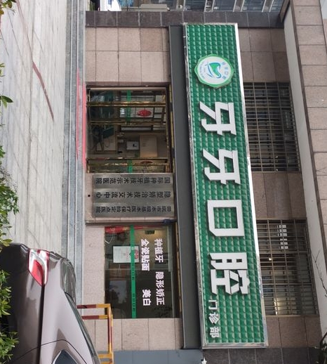 婁底牙牙口腔醫(yī)院