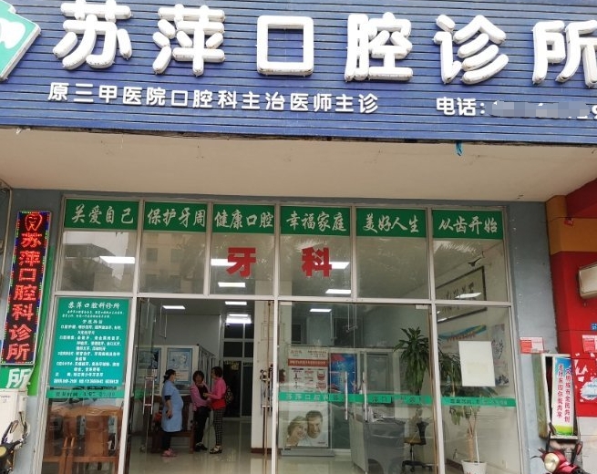?？诿捞m蘇萍口腔科