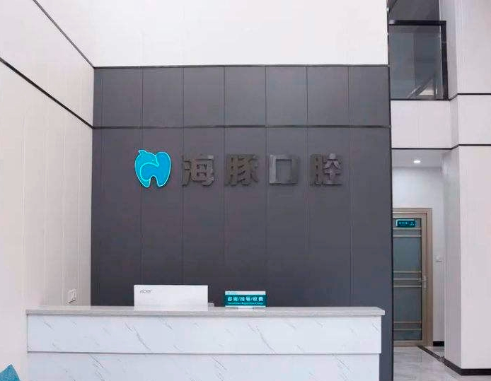 廣州海豚口腔門診部