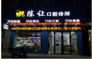 陽江陳讓口腔診所