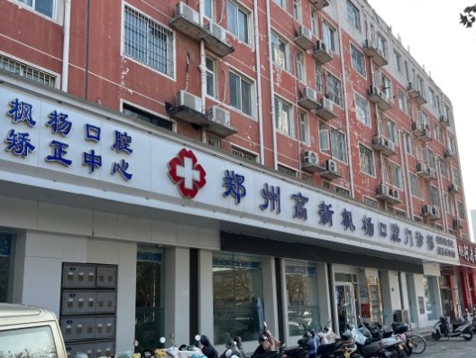 鄭州高新楓楊口腔門診部