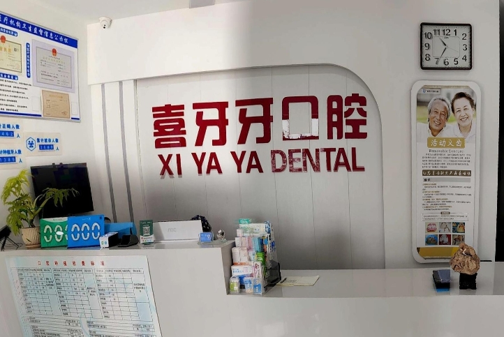 包頭喜牙牙口腔門診部