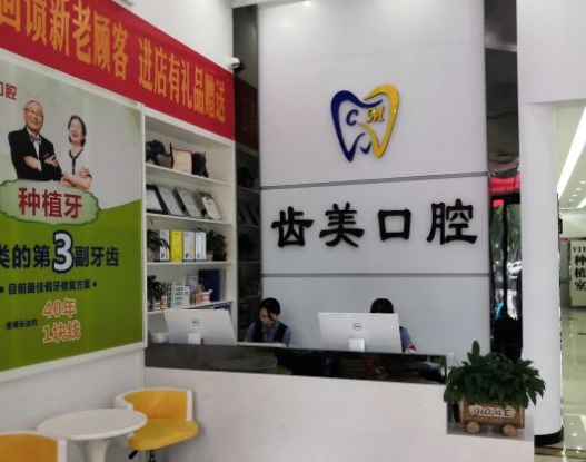 邯鄲齒美口腔門(mén)診部