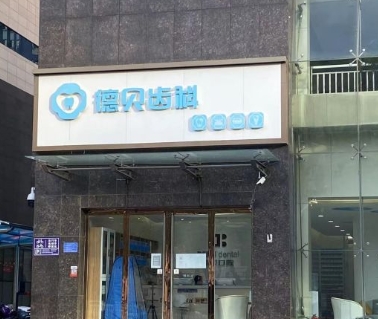 石家莊德貝口腔門診部