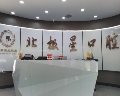 石家莊北極星口腔門診部