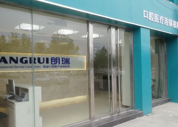 石家莊朗瑞口腔診所