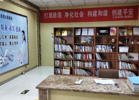 蘭州恩慈口腔醫(yī)院