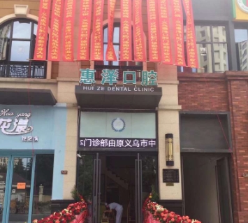義烏惠澤口腔門診部