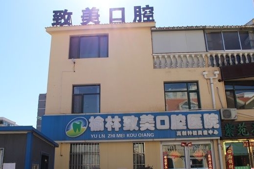 榆林致美口腔診所