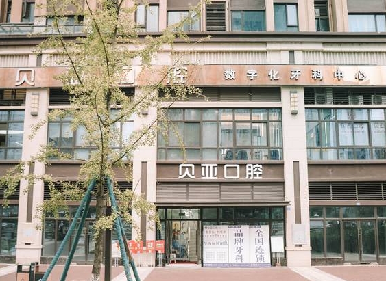 成都奧園貝亞口腔門診部