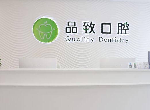 寧波品致口腔診所