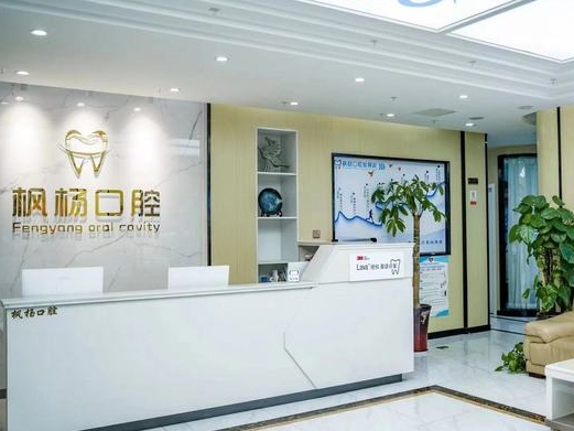 鄭州高新楓楊口腔門診部前臺