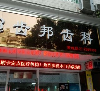 惠州齒邦齒科