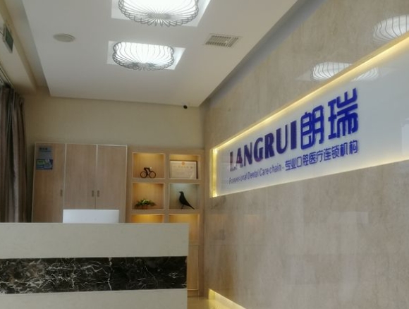 石家莊朗瑞口腔診所前臺