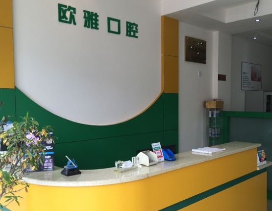 都江堰歐雅口腔門診部