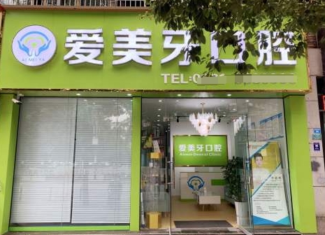 宜賓愛美牙口腔診所