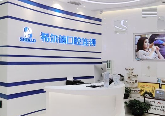 呈貢希爾德口腔診所