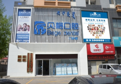 呼和浩特貝格口腔醫(yī)院