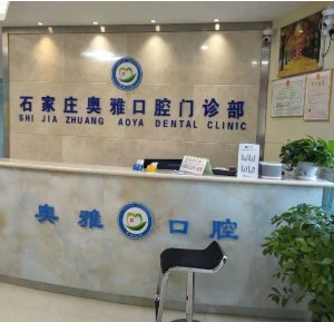 石家莊奧雅口腔門診部