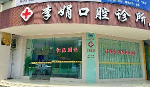 什邡李娟口腔診所