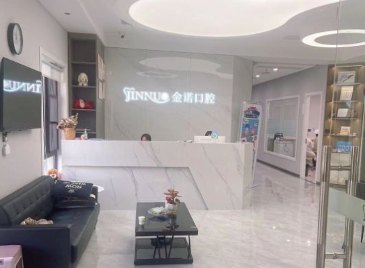 西安金諾口腔門診部