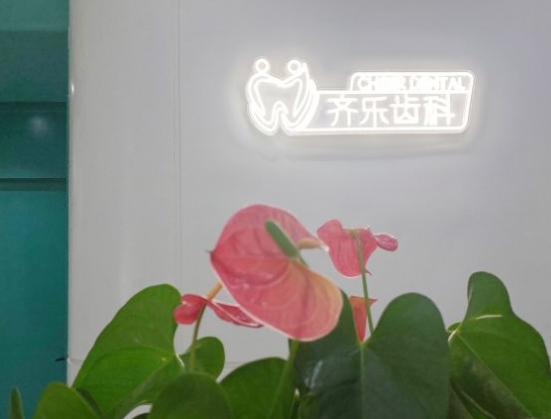 福州齊樂口腔門診部