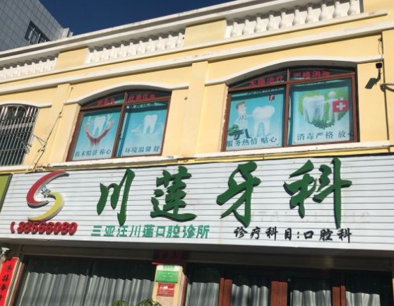三亞汪川蓮口腔診所