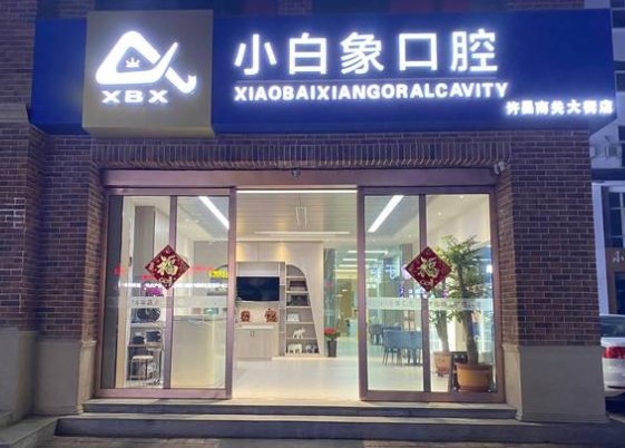 許昌小白象口腔門診