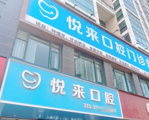 泉州悅來(lái)口腔門(mén)診部