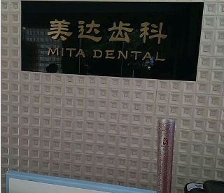 三明美達(dá)齒科口腔
