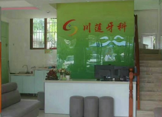 三亞汪川蓮口腔診所前臺
