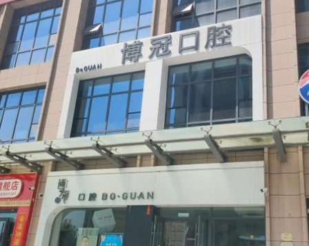 太原博冠口腔門診部