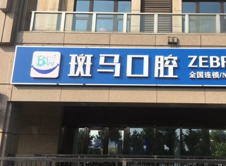湖南斑馬口腔醫(yī)院