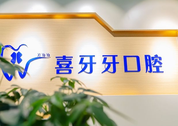 山西喜牙牙口腔診所