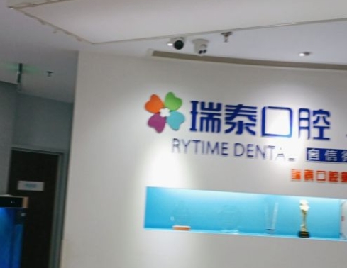 天津瑞泰口腔診所