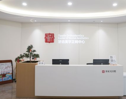 潮州牙狀元口腔門診