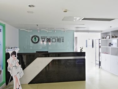 咸陽艾雅口腔醫(yī)院