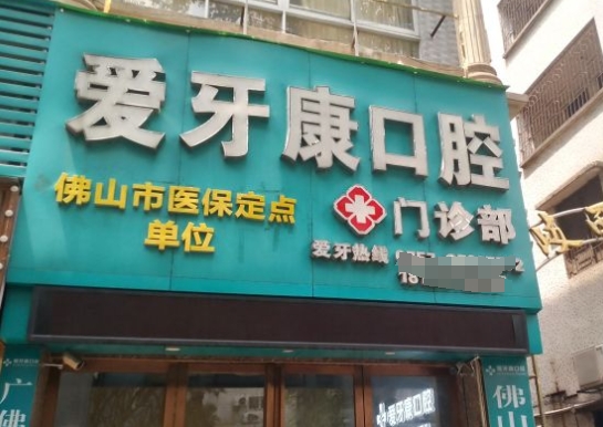 佛山愛牙康口腔門診部