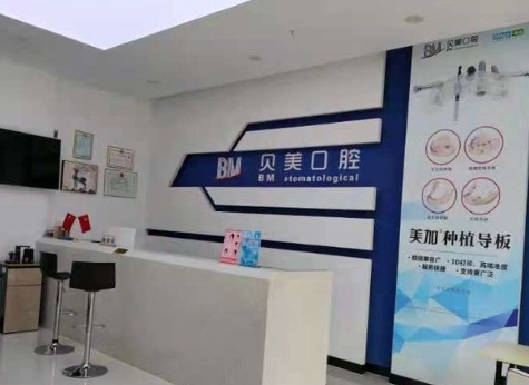 昭通貝美口腔診所前臺(tái)