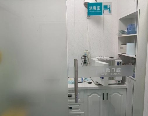 武漢雅致口腔門(mén)診部消毒室
