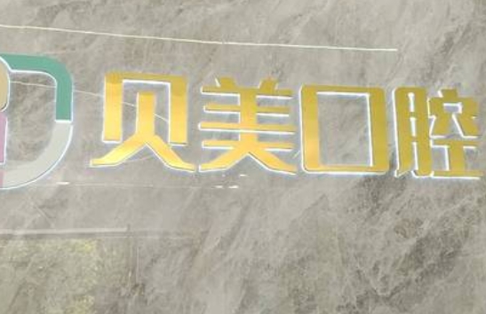 昭通貝美口腔診所