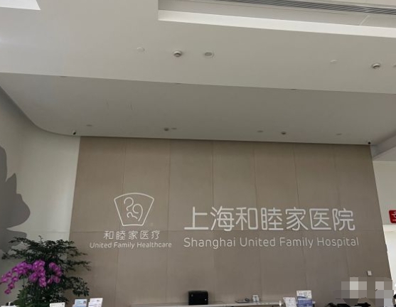 上海和睦家醫(yī)院口腔科