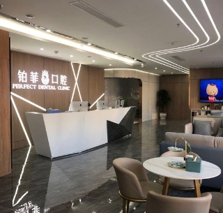 遵義鉑菲口腔門診部
