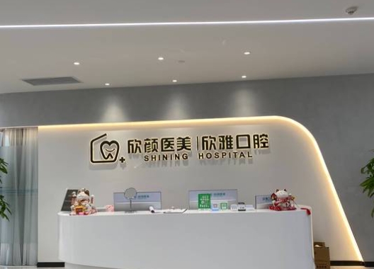 成都欣雅靚齒口腔門診部