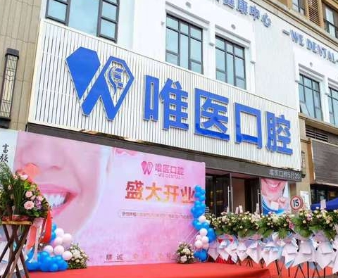 東莞寶屯唯醫(yī)口腔門診部醫(yī)院門頭