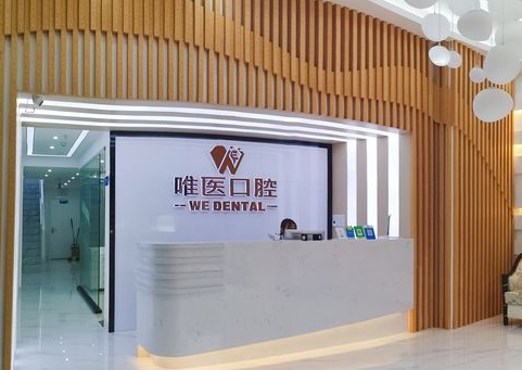 東莞寶屯唯醫(yī)口腔門診部