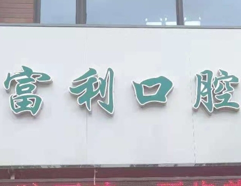 哈爾濱富利口腔門診