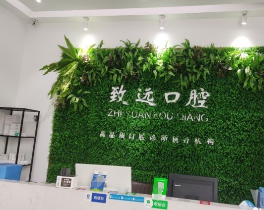 成都致遠(yuǎn)口腔診所前臺(tái)